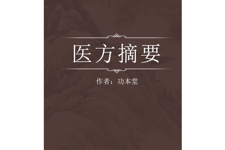 醫方摘要