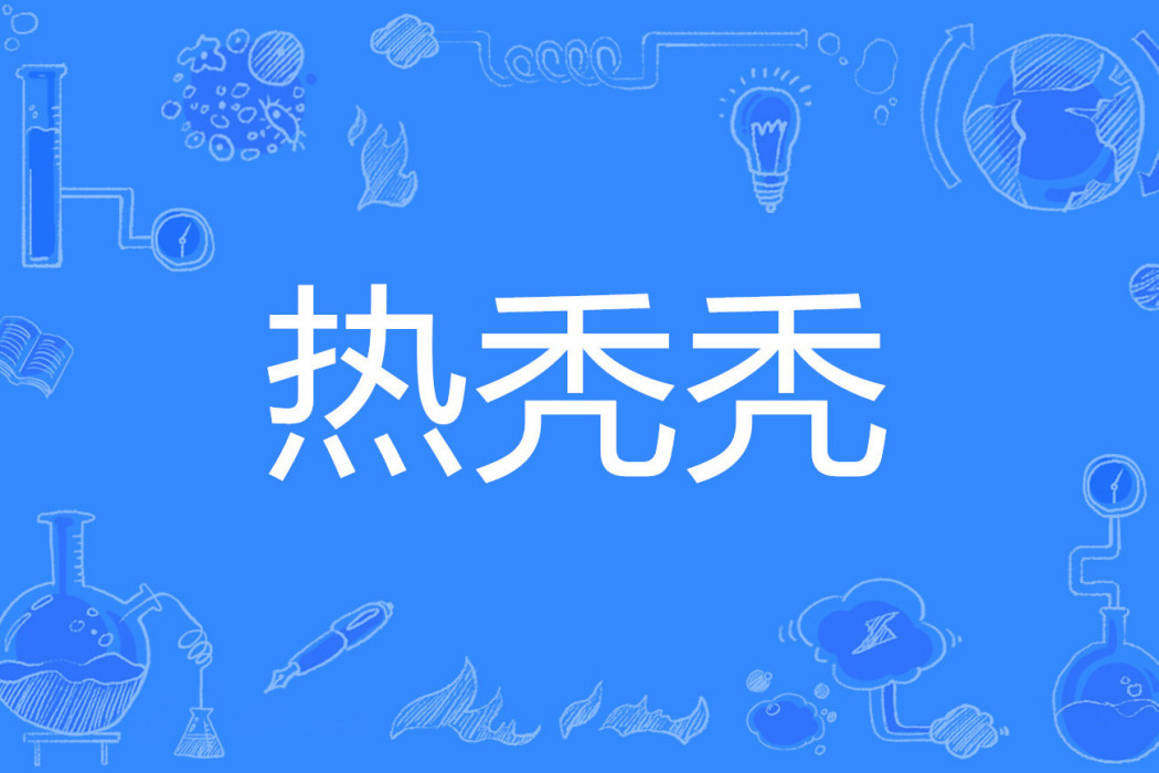 熱禿禿