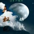 天權紀初 天權紀初