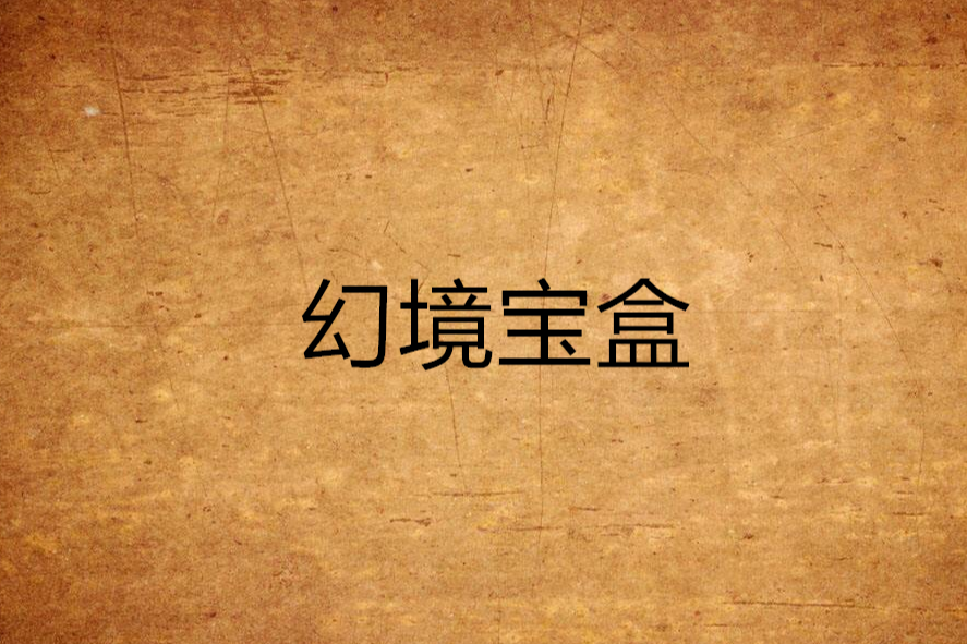 幻境寶盒 幻境寶盒