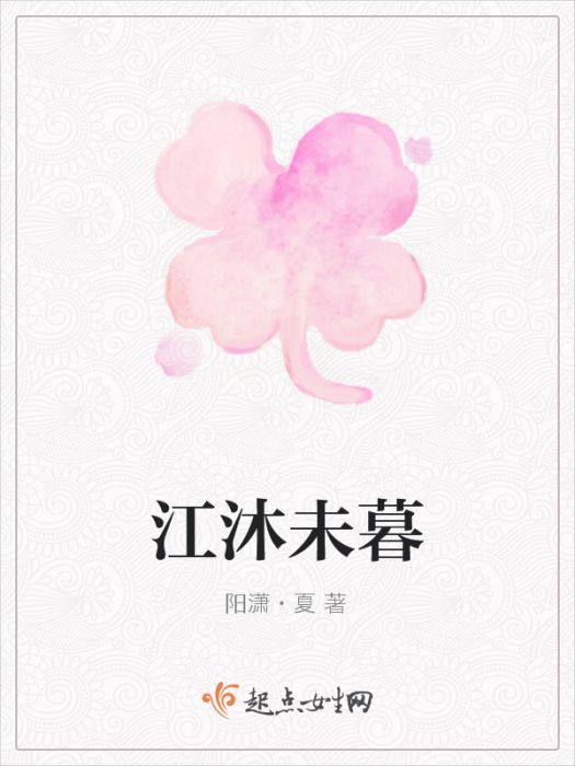 江沐未暮 江沐未暮