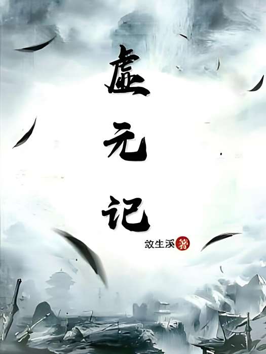 虛元記