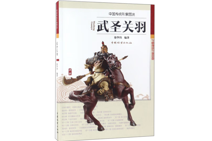 武聖關羽(2018年中國林業出版社出版的圖書) 武聖關羽(2018年中國林業出版社出版的圖書)