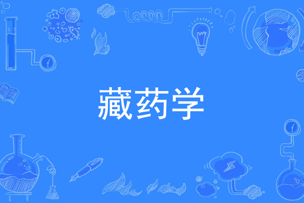 藏藥學(中國普通高等學校專科專業)