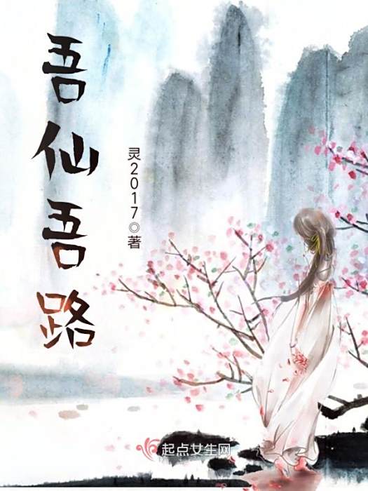 吾仙吾路 吾仙吾路