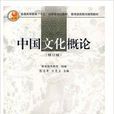 中國文化概論(2004年1月1日北京師範大學出版社)