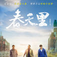 春天裡(中國兄弟)