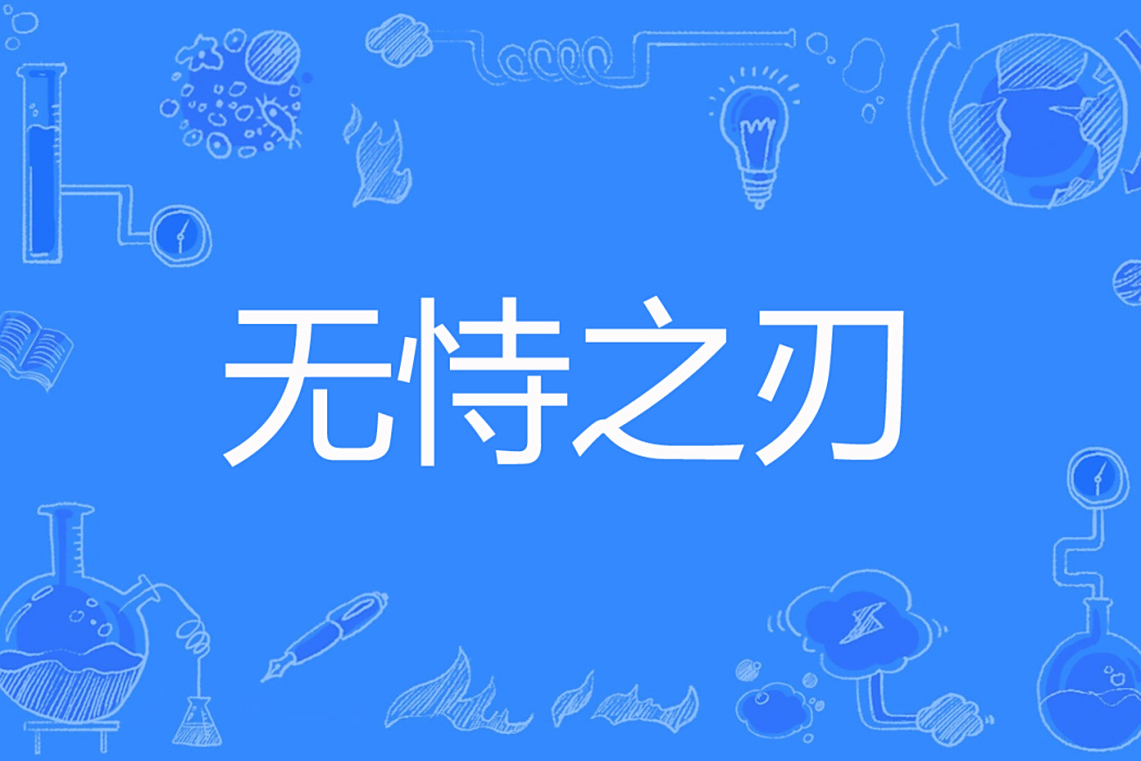 無恃之刃 無恃之刃