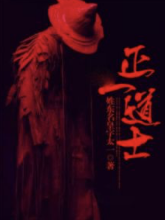 正一道士 正一道士