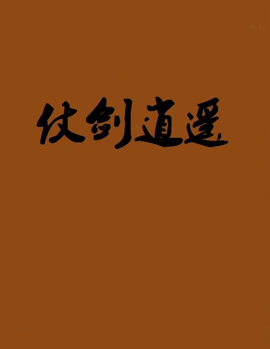 仗劍逍遙 仗劍逍遙