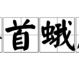 螓首蛾眉 螓首蛾眉