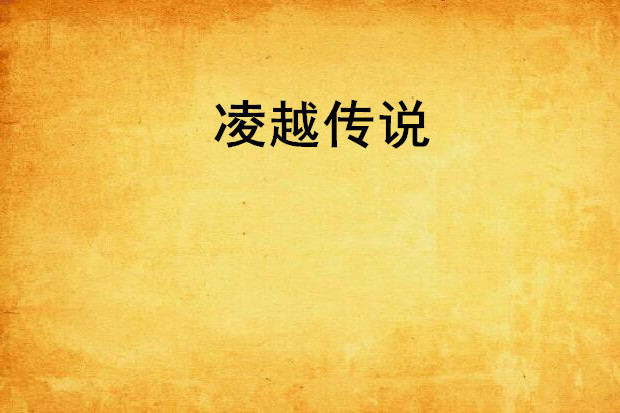 凌越傳說 凌越傳說
