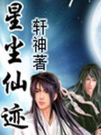 星塵仙跡 星塵仙跡