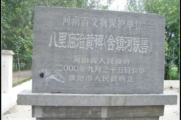 八里廟 八里廟