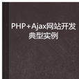 PHP+Ajax網站開發典型實例