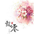 飄零(漢語詞語) 飄零(漢語詞語)
