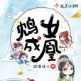 鴆女成凰 鴆女成凰