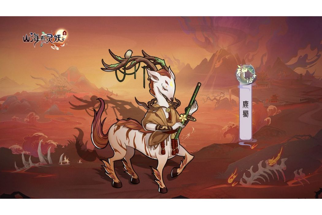 鹿蜀(遊戲《上古有靈妖》中的靈妖)