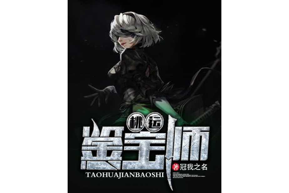 桃運鑒寶師(櫻夢子創作的網路小說) 桃運鑒寶師(櫻夢子創作的網路小說)