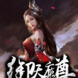御天魔尊 御天魔尊
