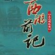 西遊前記:曇無竭取經(曇無竭取經) 西遊前記:曇無竭取經(曇無竭取經)