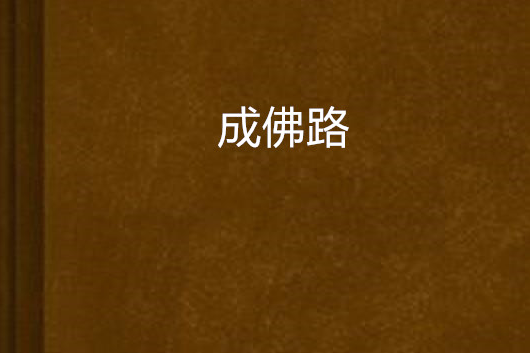 成佛路 成佛路