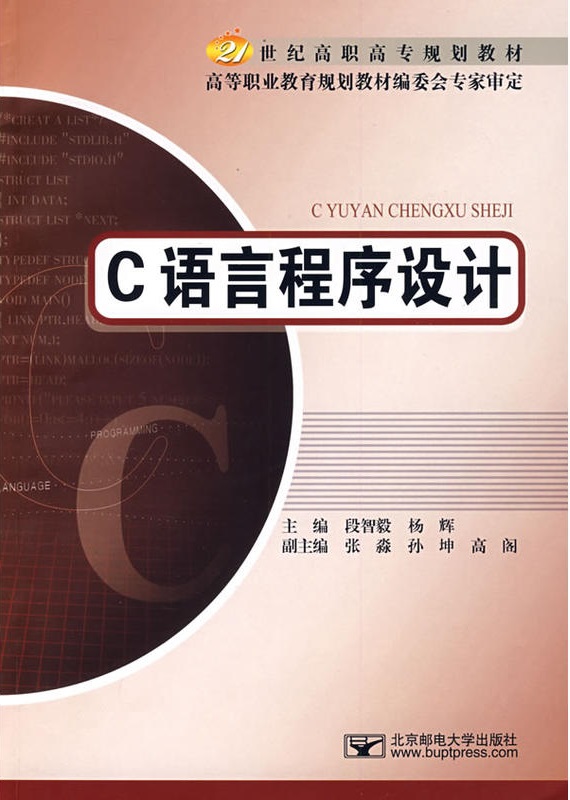 c語言程式設計(北京郵電大學出版社出版圖書)