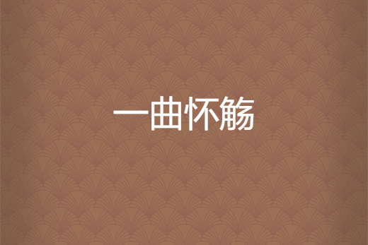 一曲懷觴 一曲懷觴