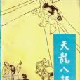 天龍八部(1-5) 天龍八部(1-5)