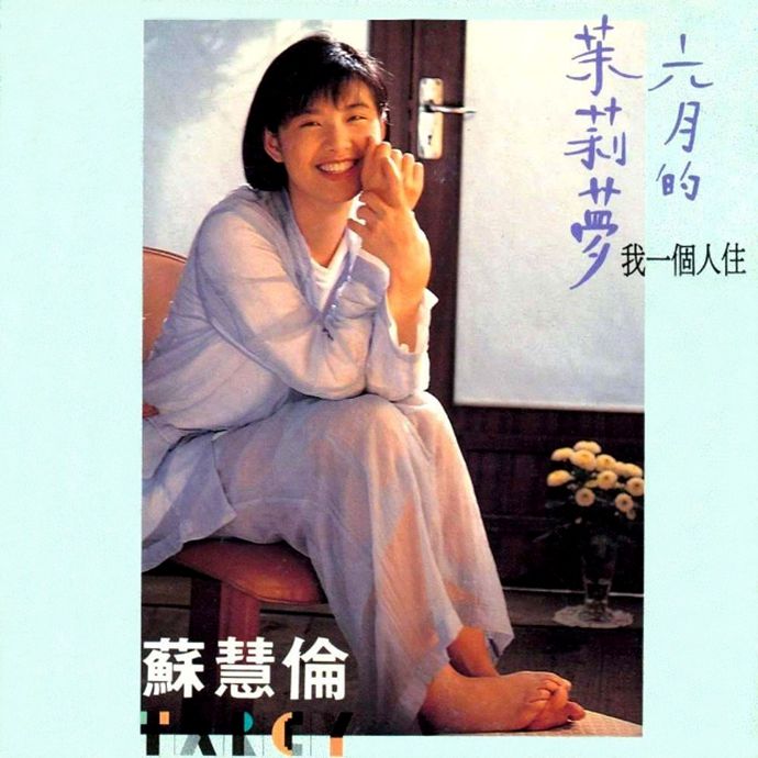 六月的茉莉夢(蘇慧倫音樂專輯) 六月的茉莉夢(蘇慧倫音樂專輯)