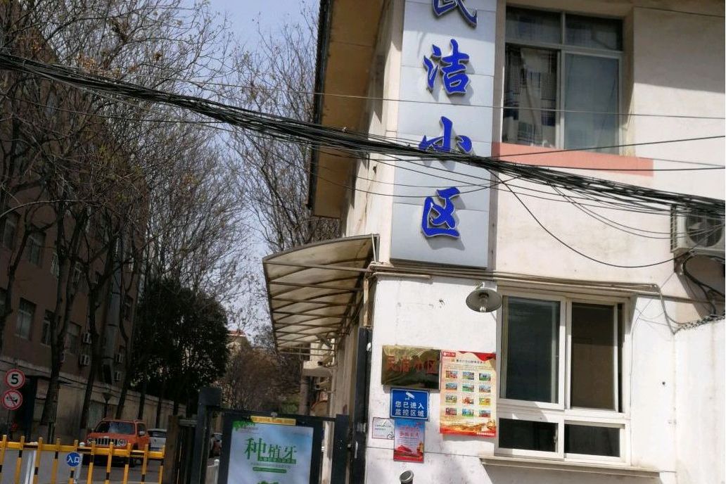 民潔小區 民潔小區