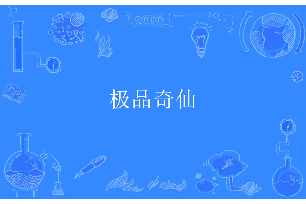 極品奇仙 極品奇仙