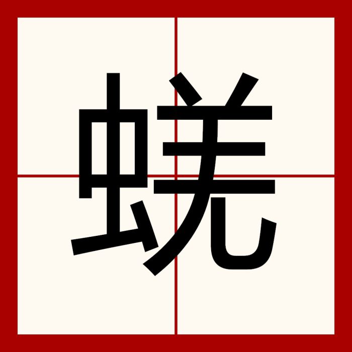 蜣 蜣