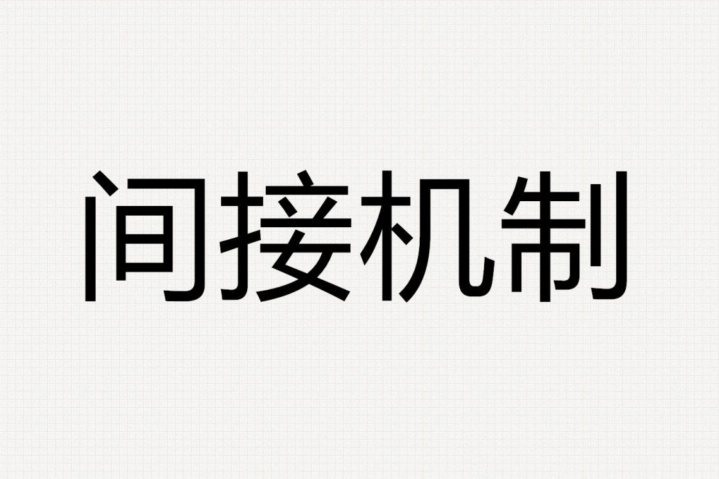 間接機制 間接機制
