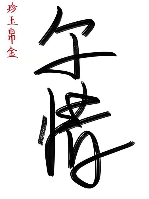 爾惜 爾惜
