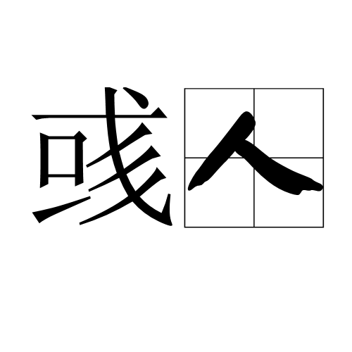 彧人 彧人