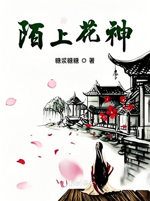 陌上花神 陌上花神