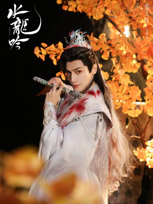 水龍吟(2025年羅雲熙領銜主演的古裝玄幻武俠劇)