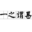 一之謂甚(一之為甚) 一之謂甚(一之為甚)