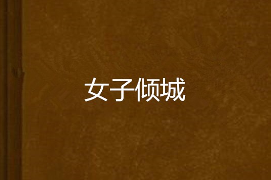女子傾城 女子傾城