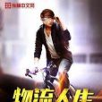 物流人生(原點臆想著網路小說) 物流人生(原點臆想著網路小說)