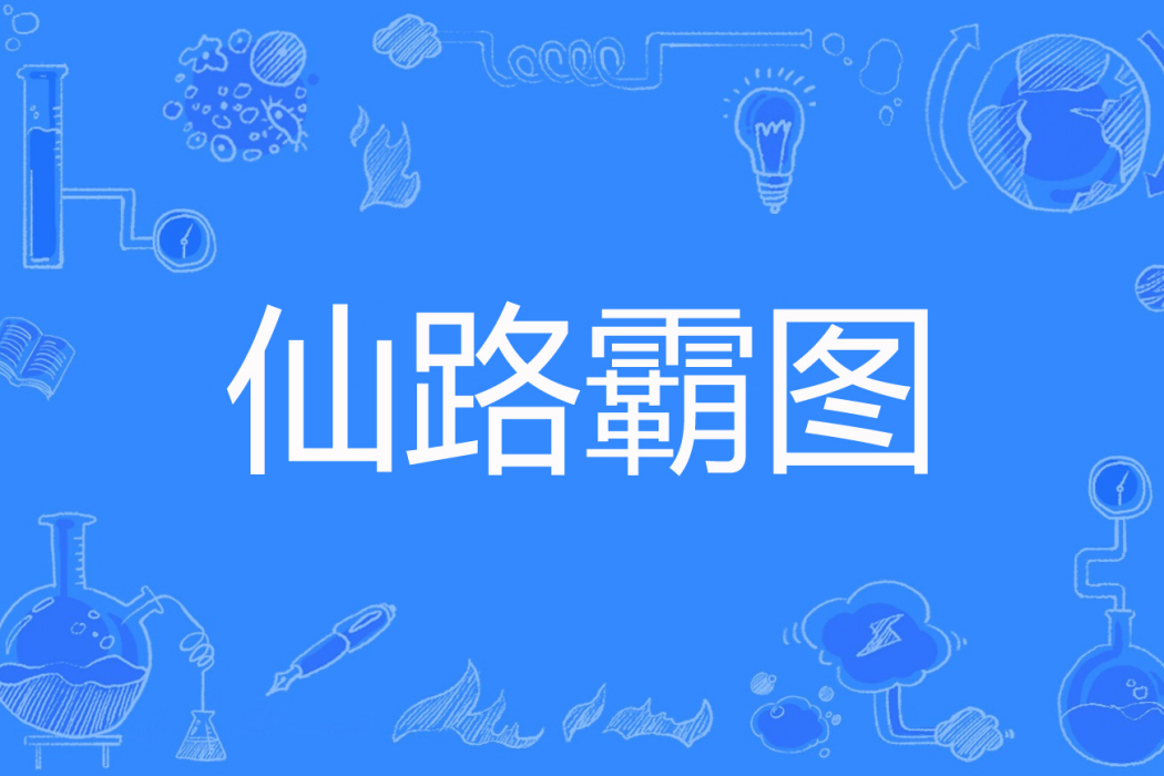 仙路霸圖