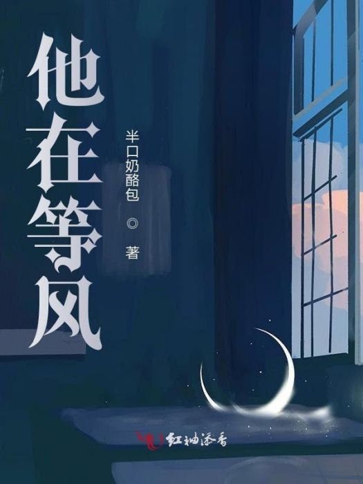 他在等風