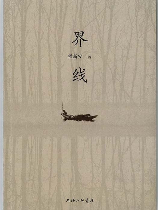 界線(潘新安著詩集)