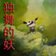 獨舞的妖 獨舞的妖