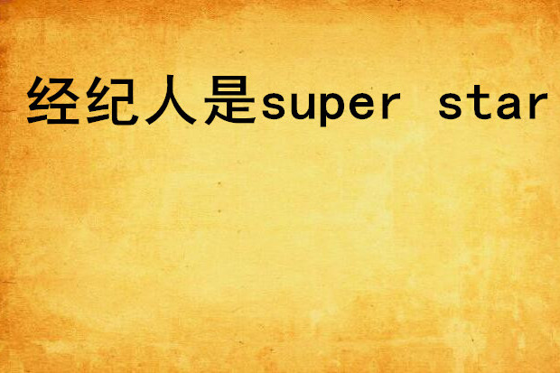 經紀人是super star 經紀人是super star
