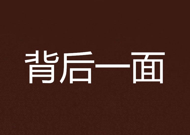 背後一面 背後一面