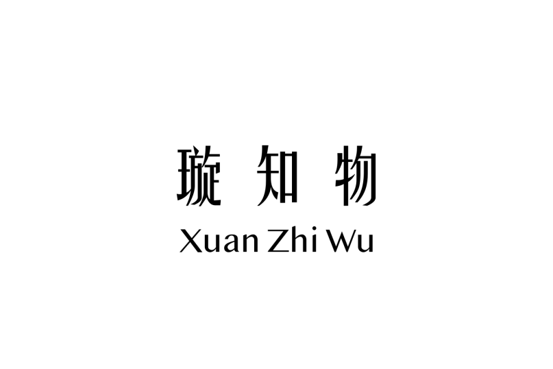 璇知物 璇知物