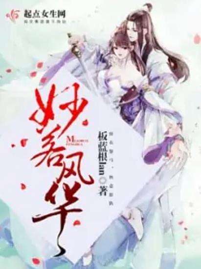 妙若風華 妙若風華