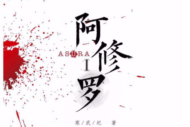 阿修羅Ι(阿修羅(1)) 阿修羅Ι(阿修羅(1))